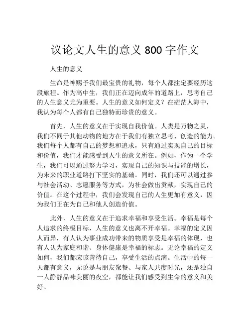 议论文人生的意义800字作文