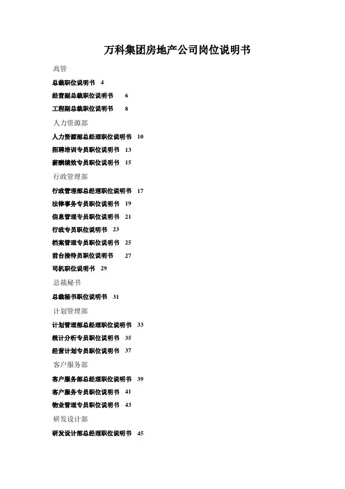 万科集团房地产公司岗位说明书