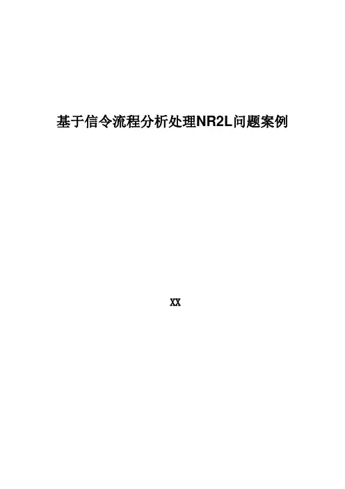 5G优化案例：基于信令流程分析处理NR2L问题案例