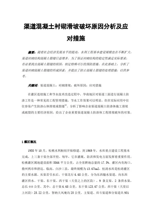 渠道混凝土衬砌滑坡破坏原因分析及应对措施