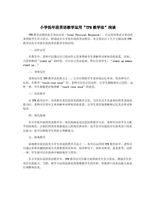 小学低年段英语教学运用“TPR教学法”浅谈