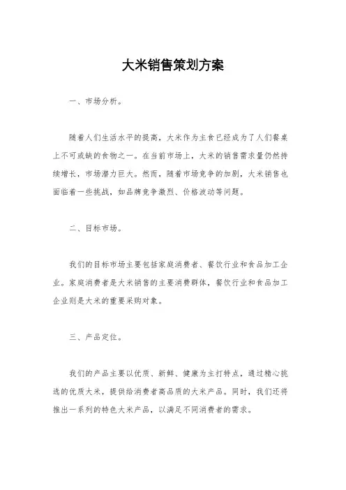大米销售策划方案