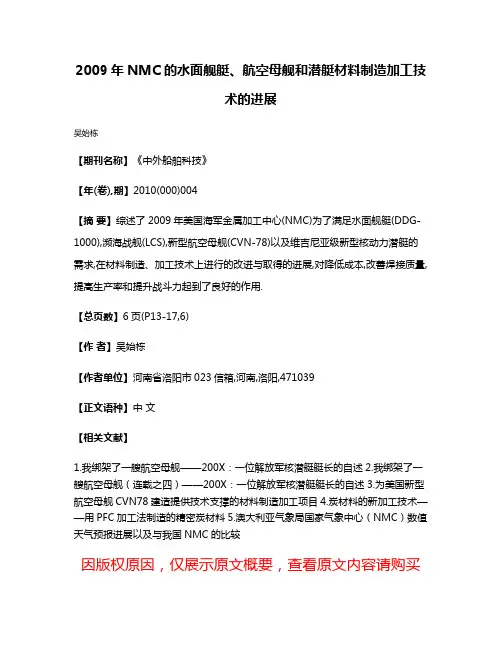 2009年NMC的水面舰艇、航空母舰和潜艇材料制造加工技术的进展