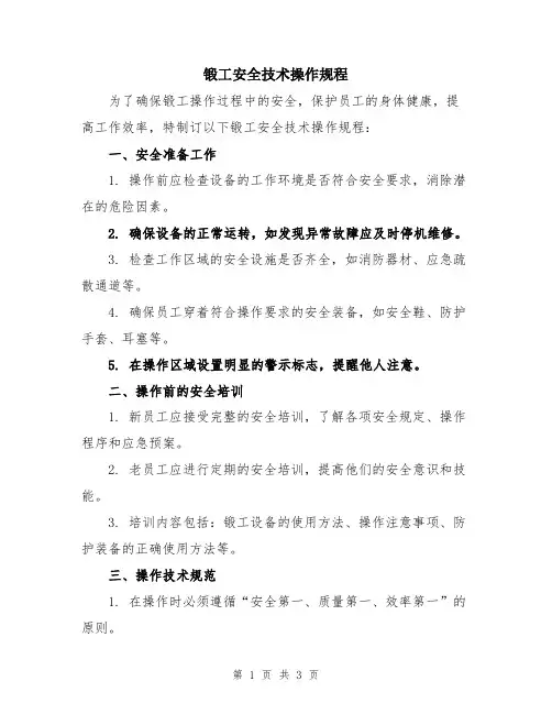 锻工安全技术操作规程