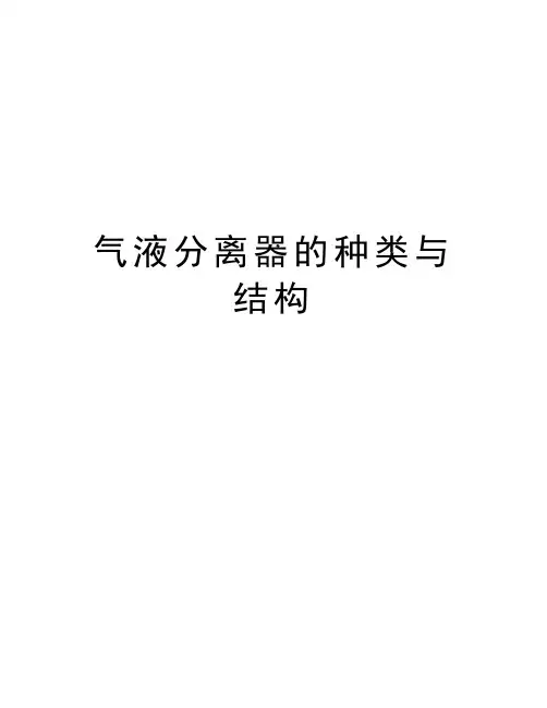 气液分离器的种类与结构讲课讲稿