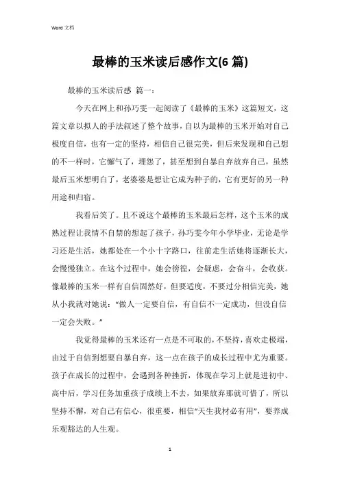最棒的玉米读后感作文(6篇)