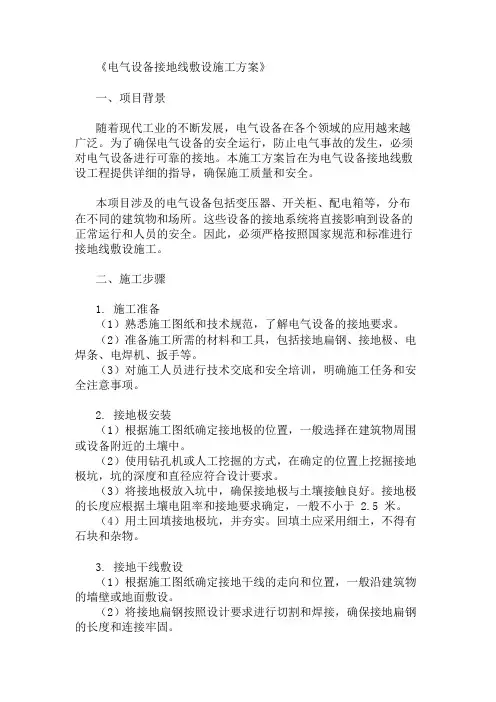 24年电气设备接地线敷设施工方案