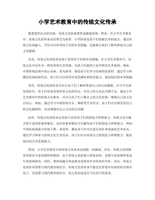小学艺术教育中的传统文化传承
