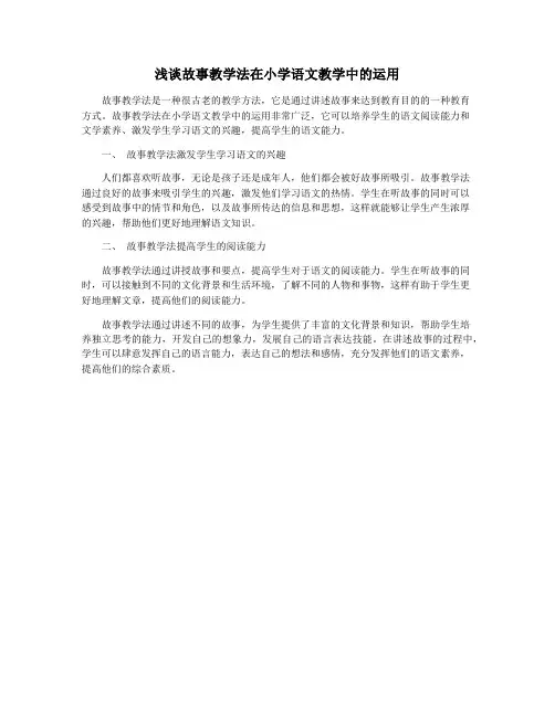 浅谈故事教学法在小学语文教学中的运用