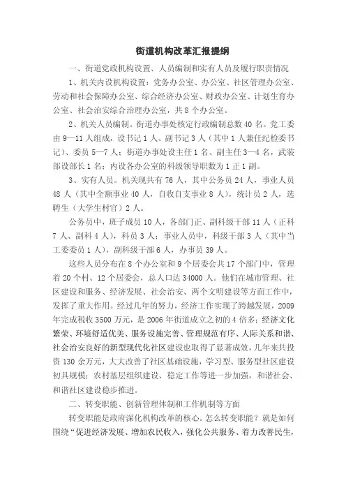 街道机构改革调研汇报提纲【优质】