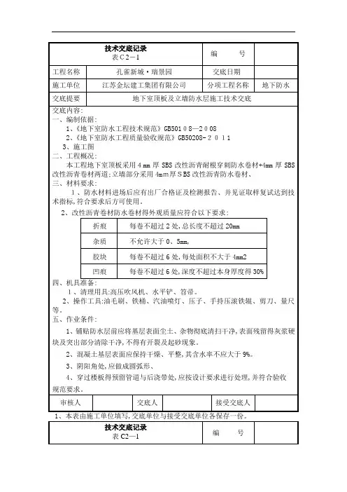 地下车库顶板耐根穿刺防水卷材技术交底