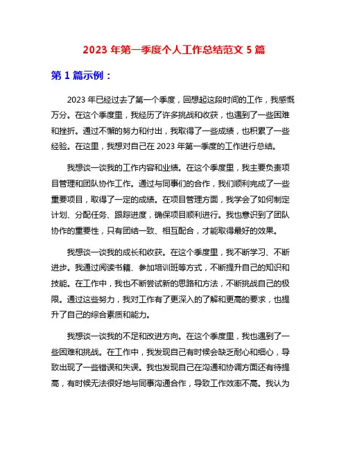 2023年第一季度个人工作总结范文5篇