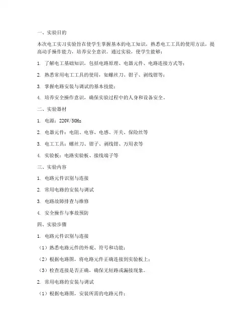 学校电工实习实验报告