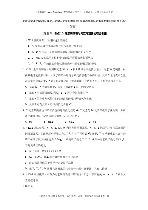 安徽望江中学2013高考化学二轮-元素周期表与元素周期律的综.