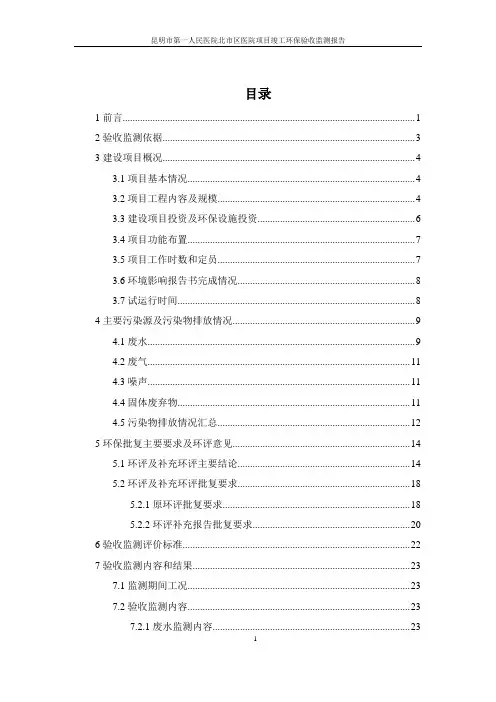 昆明市第一人民医院北市区医院新建项目立项建设竣工环境保护验收监测报告》