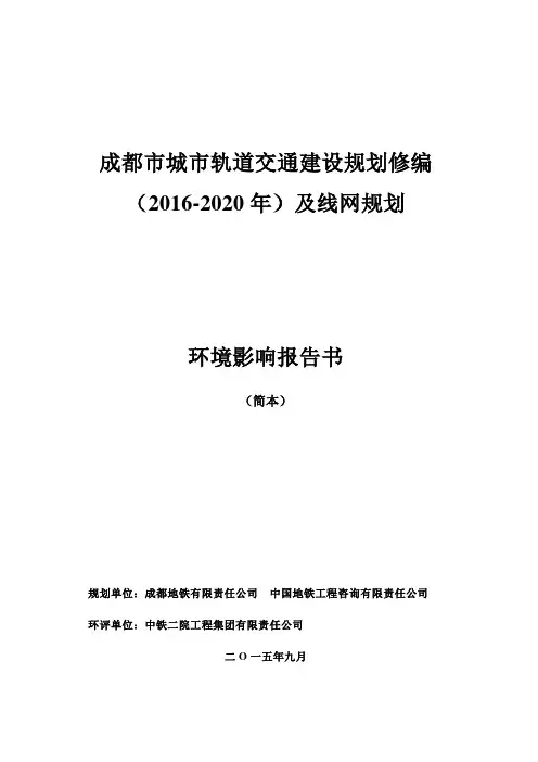 官方：成都市城市轨道交通建设规划修编(2016-2020)