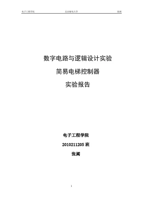 数电实验报告-简易三层电梯控制器