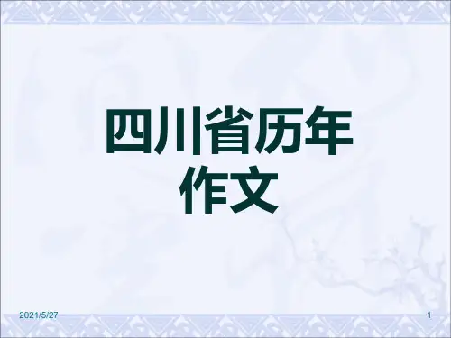 四川省历年高考作文题目