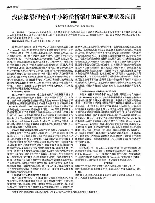 浅谈深梁理论在中小跨径桥梁中的研究现状及应用