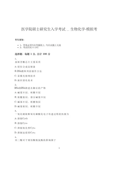 医学院硕士研究生入学考试试卷-模拟考-生物化学-含参考答案-2-3-4
