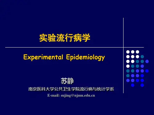 流行病学 第六章 实验流行病学