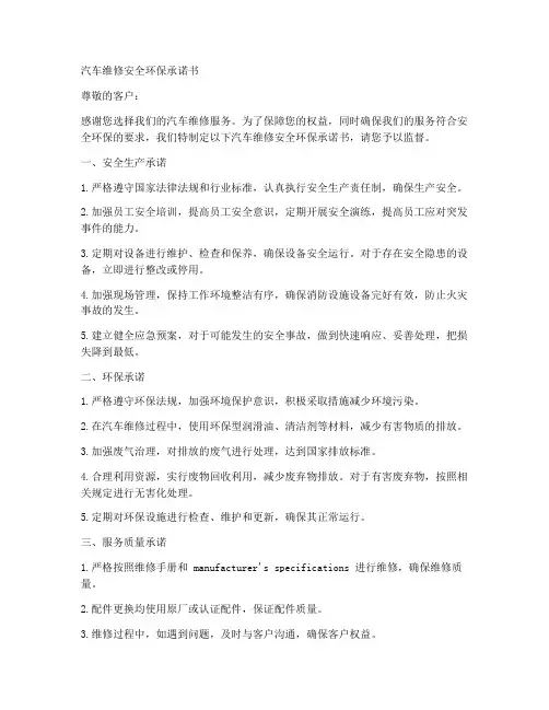 汽车维修安全环保承诺书