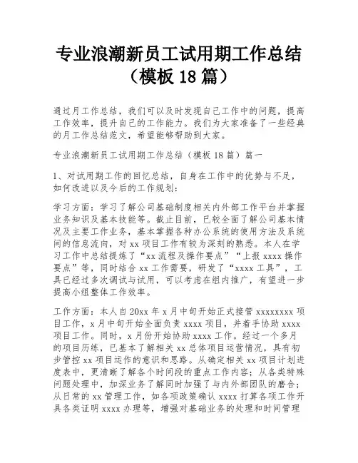 专业浪潮新员工试用期工作总结(模板18篇)
