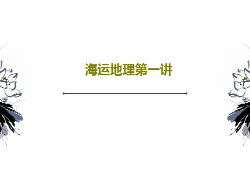 海运地理第一讲共51页