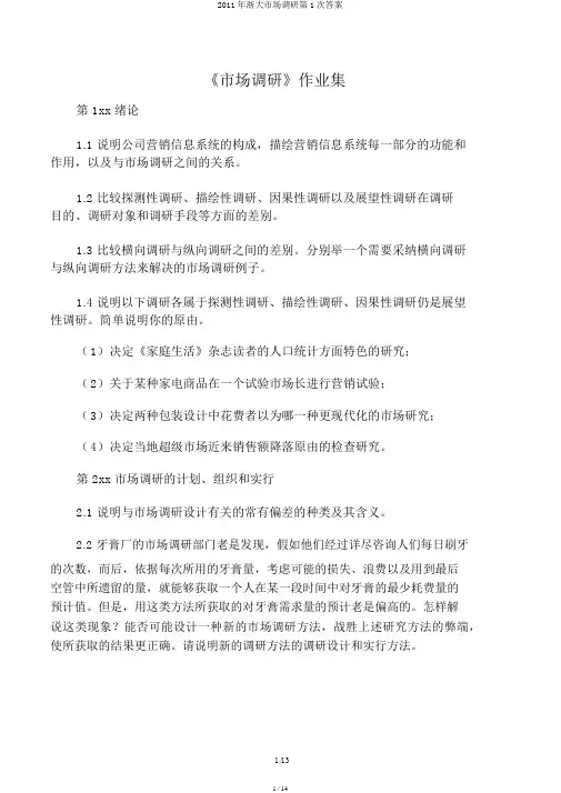 2011年浙大市场调研第1次答案