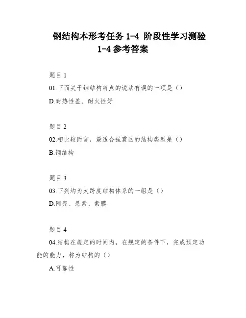 钢结构本形考任务1-4 阶段性学习测验1-4参考答案