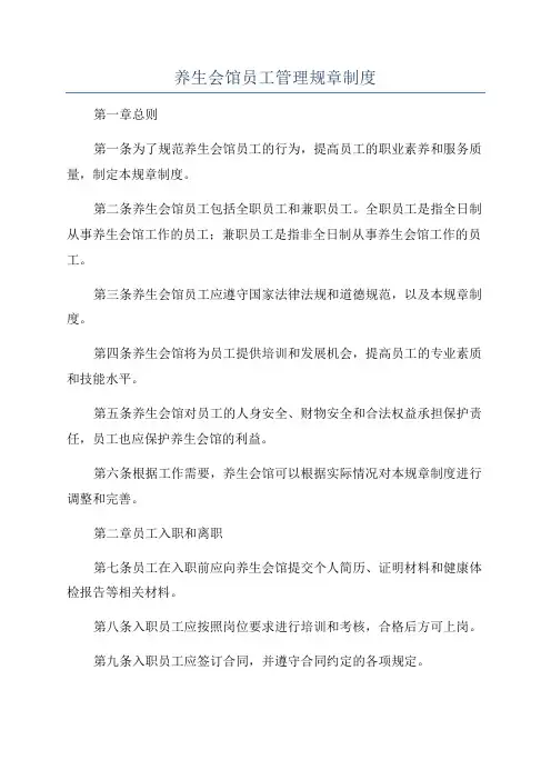 养生会馆员工管理规章制度