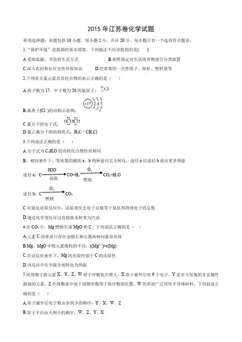 江苏省2015年高考理科综合化学试题和答案解析