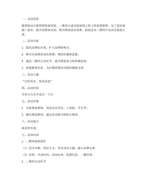 二维码开业活动策划方案