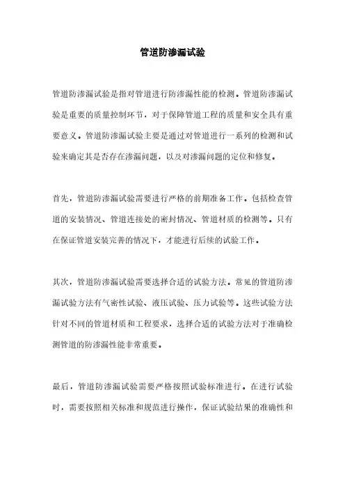 管道防渗漏试验