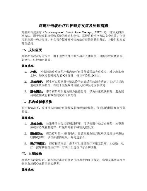 疼痛冲击波治疗后护理并发症及处理措施