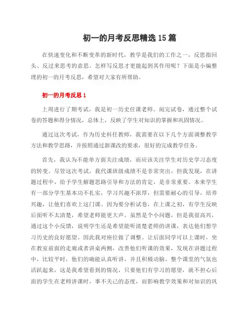 初一的月考反思15篇