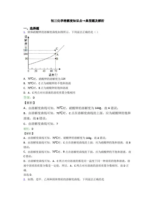 初三化学溶解度知识点-+典型题及解析
