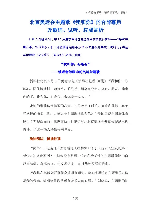 北京奥运会主题歌我和你的台前幕后及歌词、试听、权威赏析