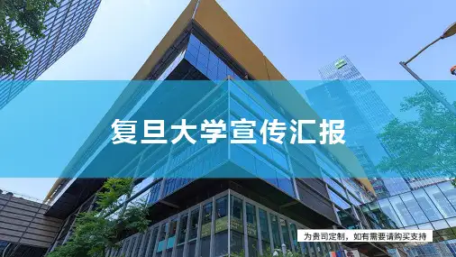 复旦大学宣传汇报PPT