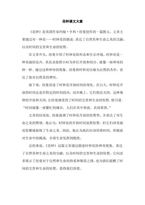 花钟课文大意