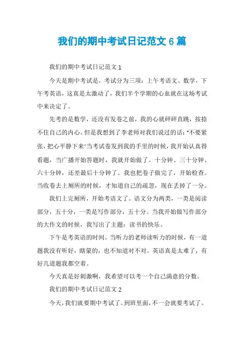 我们的期中考试日记范文6篇
