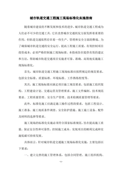 城市轨道交通工程施工现场标准化实施指南