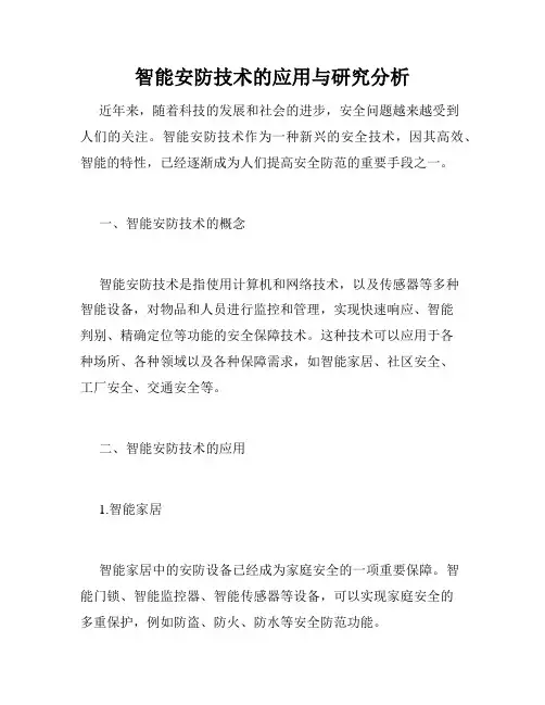智能安防技术的应用与研究分析