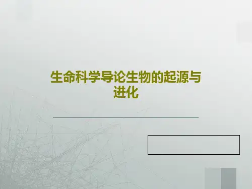 生命科学导论生物的起源与进化共60页