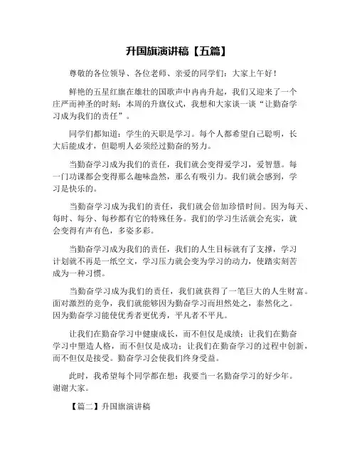 升国旗演讲稿【五篇】