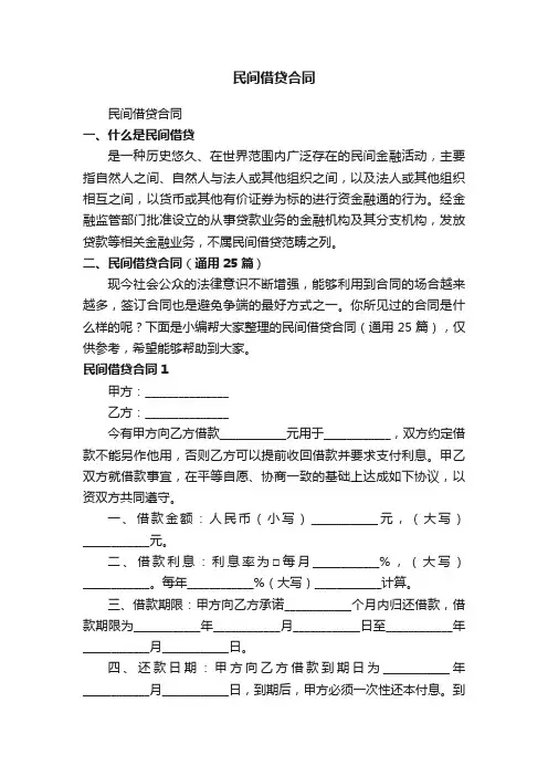 民间借贷合同（通用25篇）
