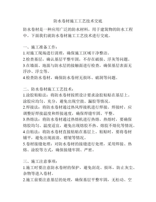 防水卷材施工工艺技术交底