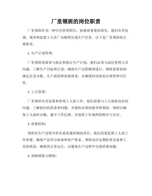 厂里领班的岗位职责