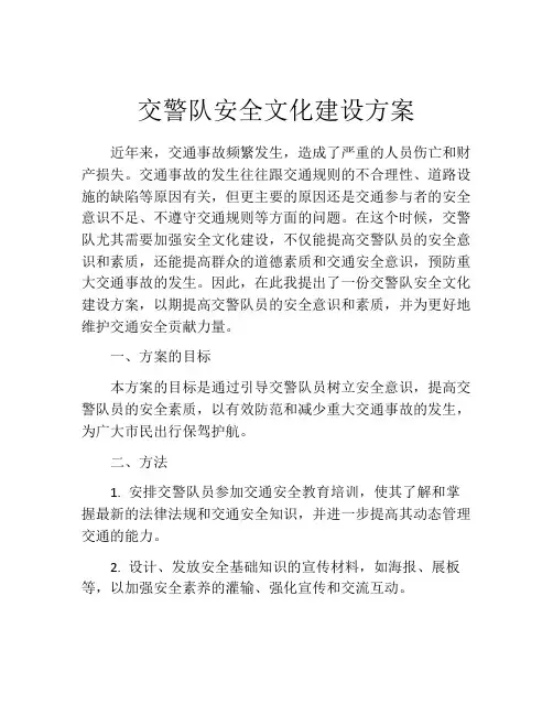 交警队安全文化建设方案