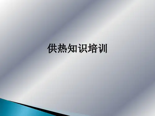 供热知识培训ppt课件